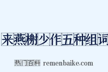 来燕榭少作五种组词是什么意思的图片